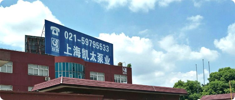 上海凱太泵業(yè)廠區(qū)外景實拍 上海凱太泵業(yè)廠區(qū)外景實拍